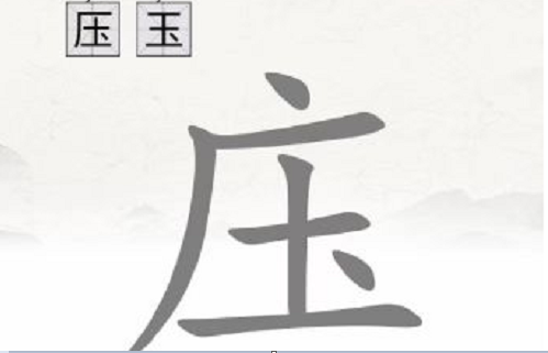 脑洞人爱汉字庒找出20个字通关攻略