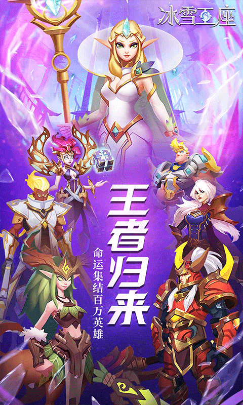 冰雪王座送SS英雄截图4