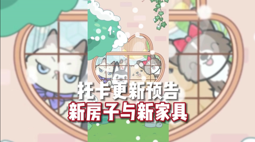 托卡世界更新宠物屋截图1