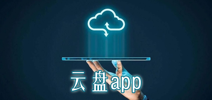 云盘app
