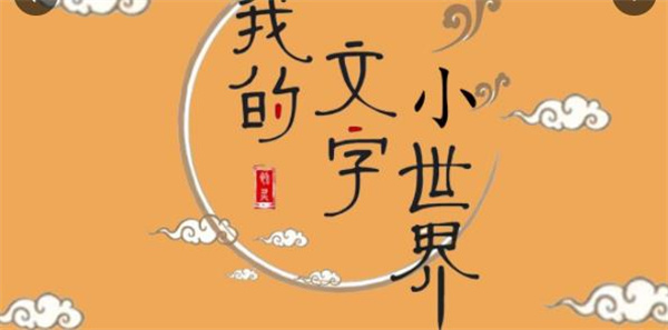 我的文字小世界