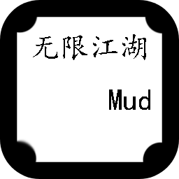 无限江湖Mud