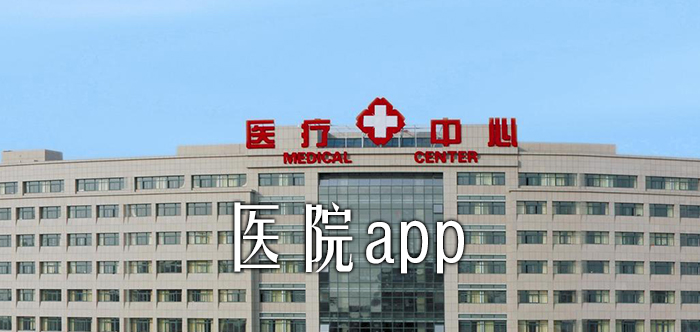 医院app