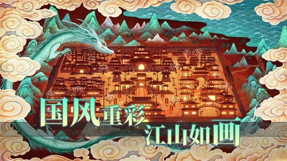 山海传承截图1