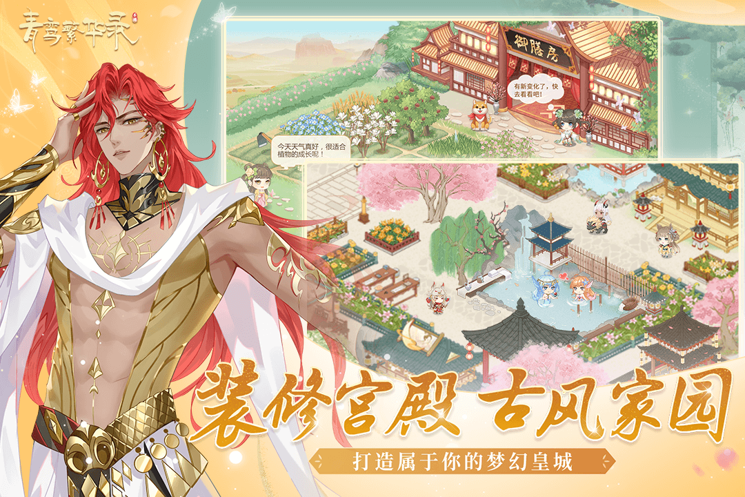 青鸾繁华录2024截图1