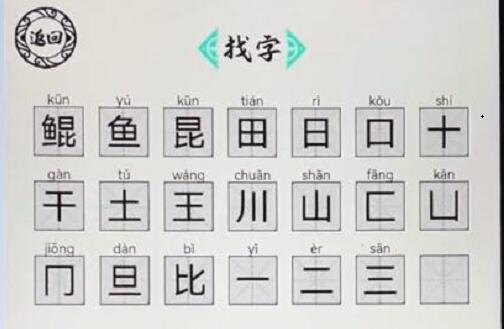 脑洞人爱汉字鲲找出21个字攻略