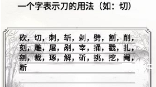 脑洞人爱汉字一个字表示刀的用法怎么过