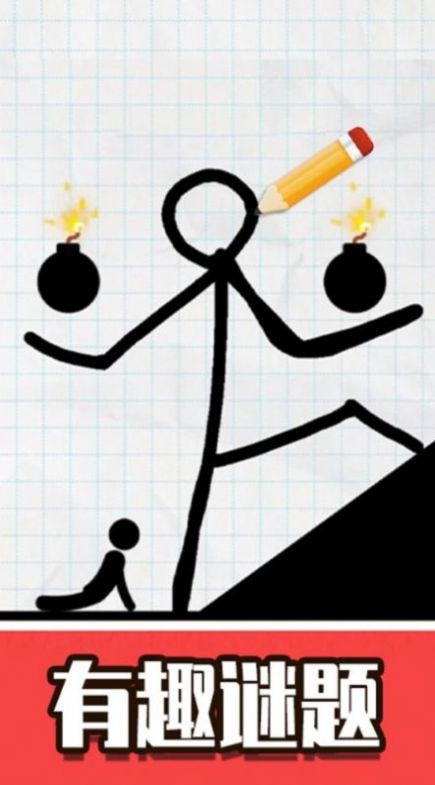 火柴人画线急转弯截图1