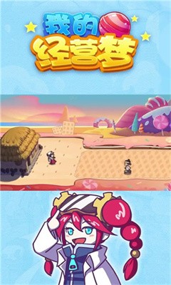 我的经营梦截图2