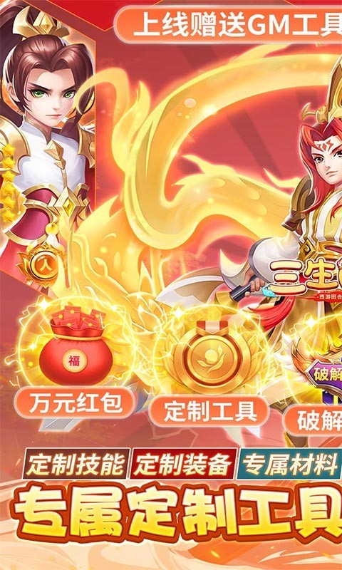 三生问道定制刷充送万充截图5