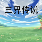 三界传说