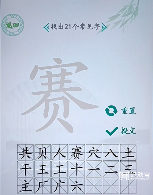 汉字找茬王赛找出21个字攻略