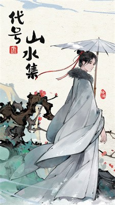 代号山水集截图1