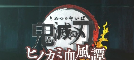 鬼灭之刃火神血风谭截图2