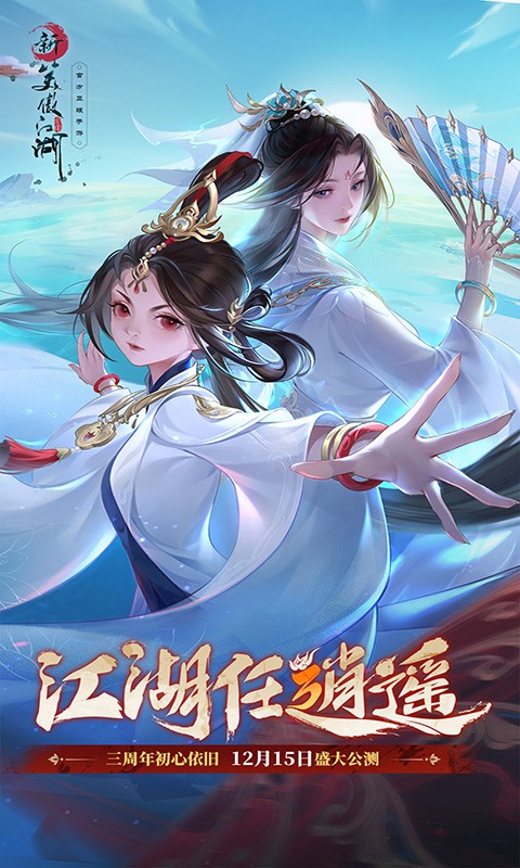 新笑傲江湖应用宝截图1