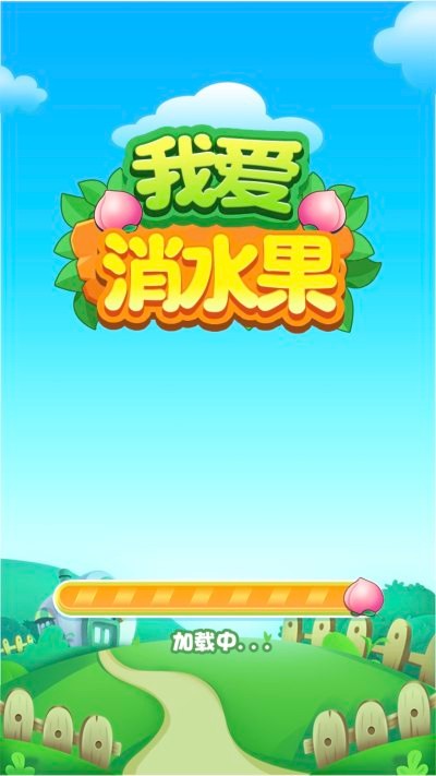 我爱消水果截图3