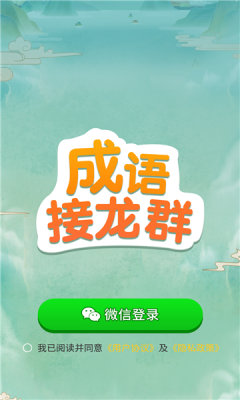 成语接龙群截图1