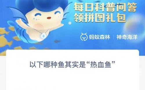 神奇海洋今日答案1.6是什么