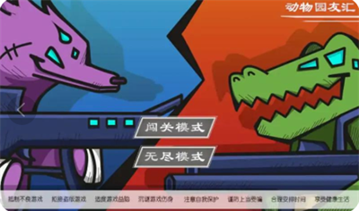 动物园友汇无双截图2