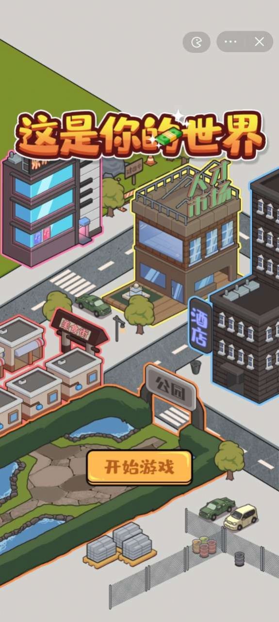 这是你的世界截图3