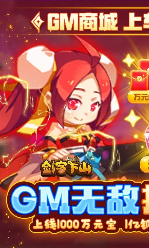 剑客下山GM无限打万金截图3