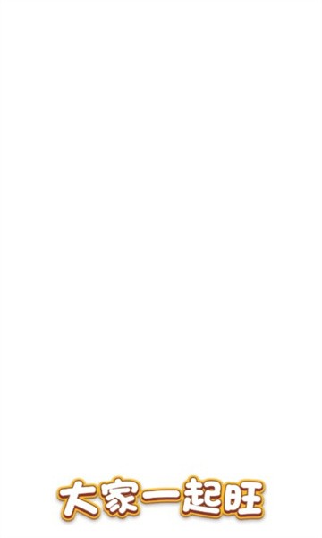 大家一起旺截图3