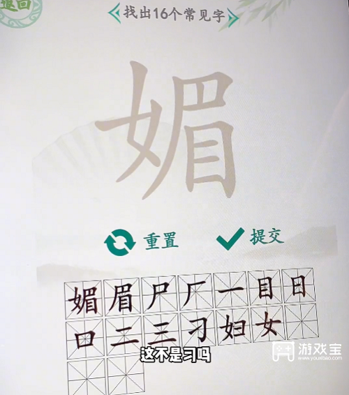 汉字找茬王媚找出16个字攻略