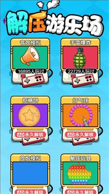 解压游乐场截图1