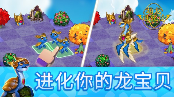 萌龙进化论小米版截图2