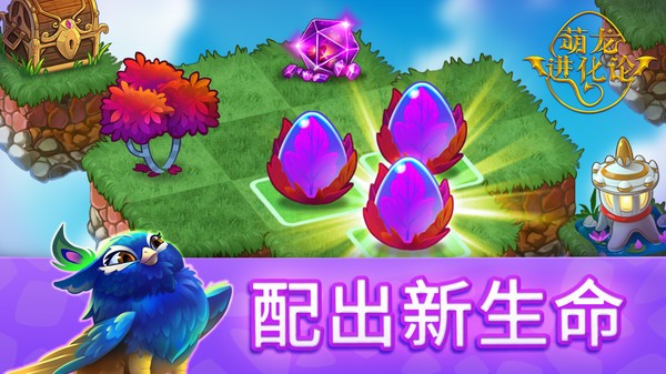 萌龙进化论小米版截图1