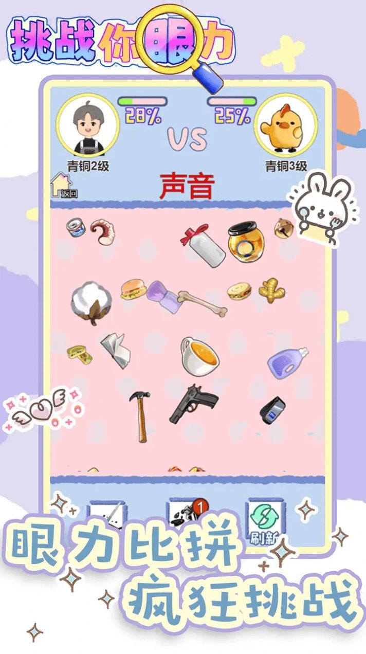 挑战你眼力截图1