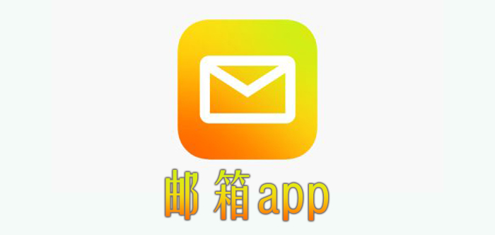 郵箱app