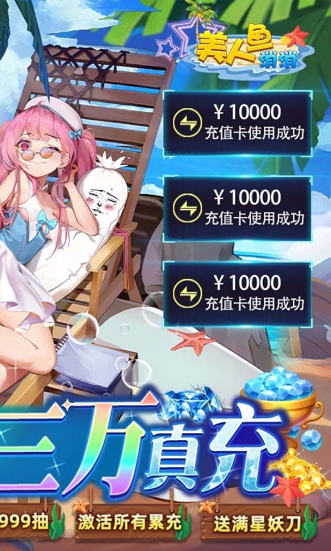 美人鱼消消白给万充爆衣版截图4