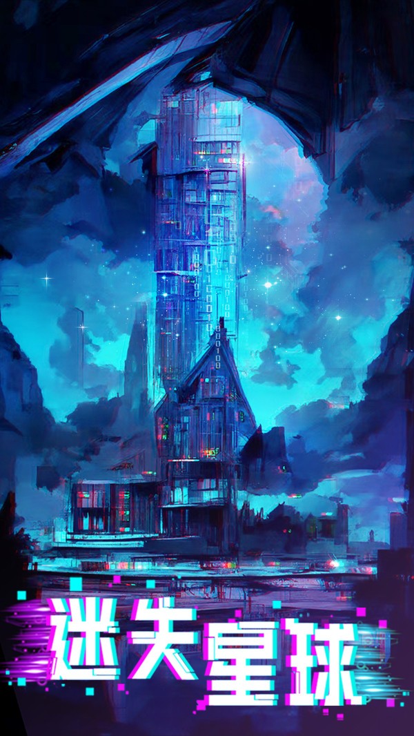 迷失星球手游截图1