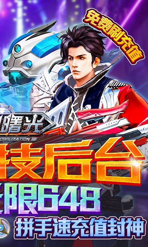 文明曙光无限送真充648截图4