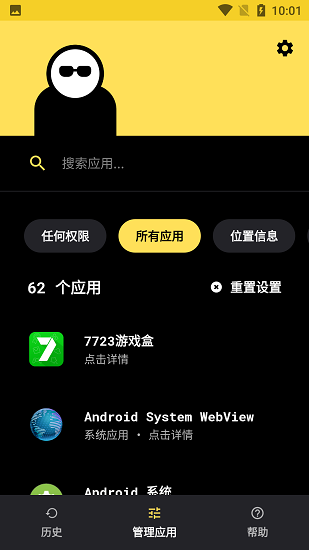 隐私保镖截图3