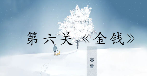 忘雪第六关攻略大全