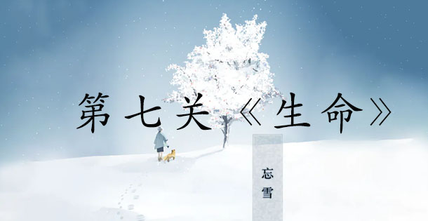 忘雪第七关攻略图文详解大全