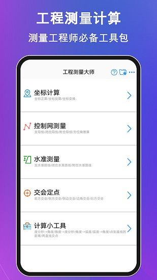 工程测量大师截图3