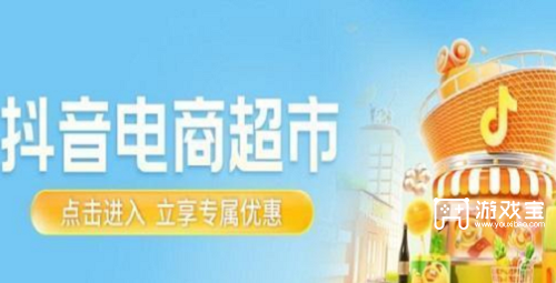 抖音超市怎么开