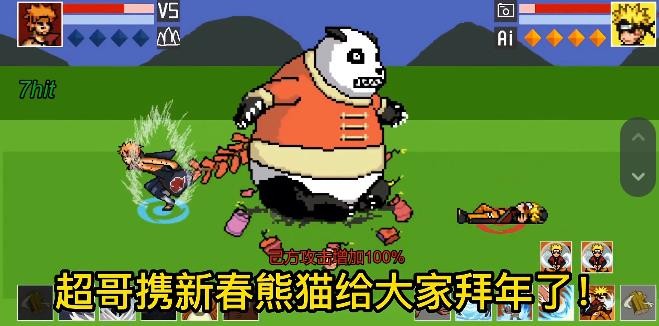 像素火影新春熊猫截图3