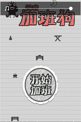 疯狂加班狗截图1