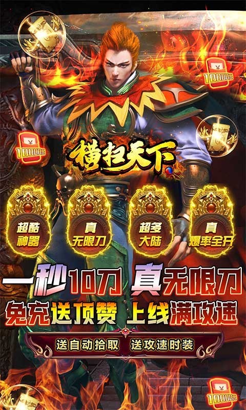 横扫天下免充送顶赞截图5