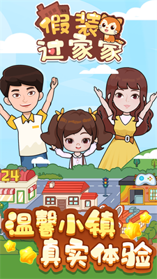 假装过家家截图4