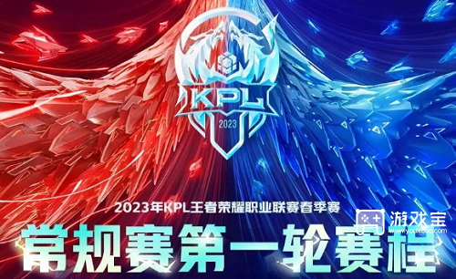 在昨天的推文里2023KPL春季赛常规赛第一轮揭幕战将由重庆谁对阵XYG