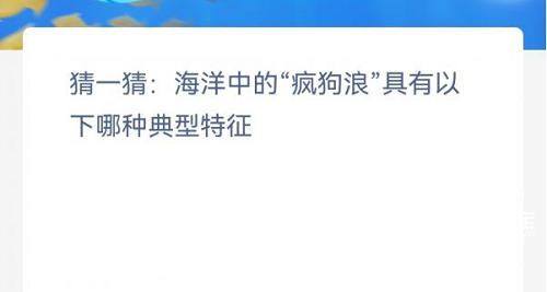猜一猜海洋中的疯狗浪具有以下哪种典型特征