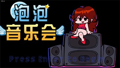 泡泡音乐会截图4