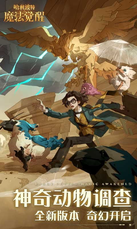 哈利波特魔法觉醒应用宝截图3