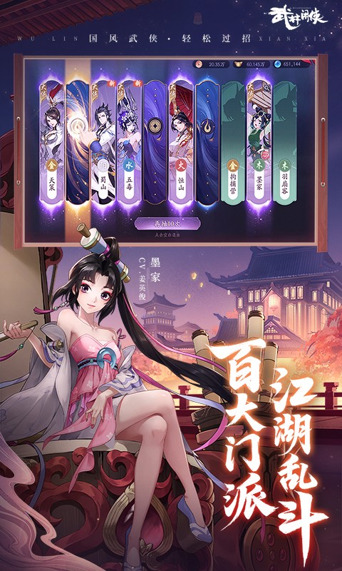 武林闲侠应用宝截图2