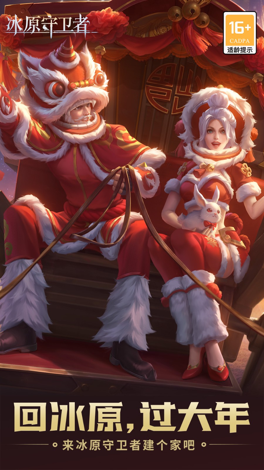 冰原守卫者应用宝截图1